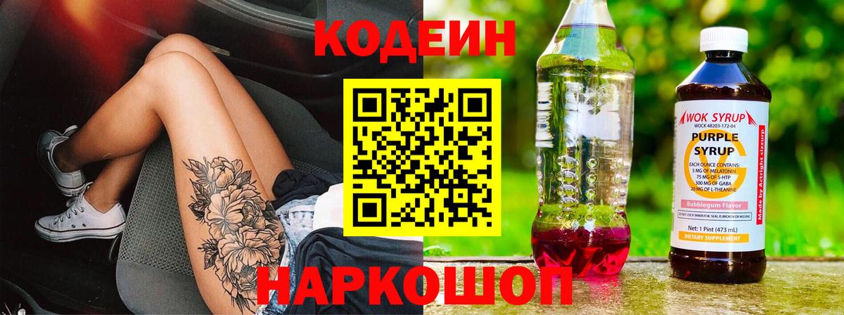 Кодеин Purple Drank Большой Камень