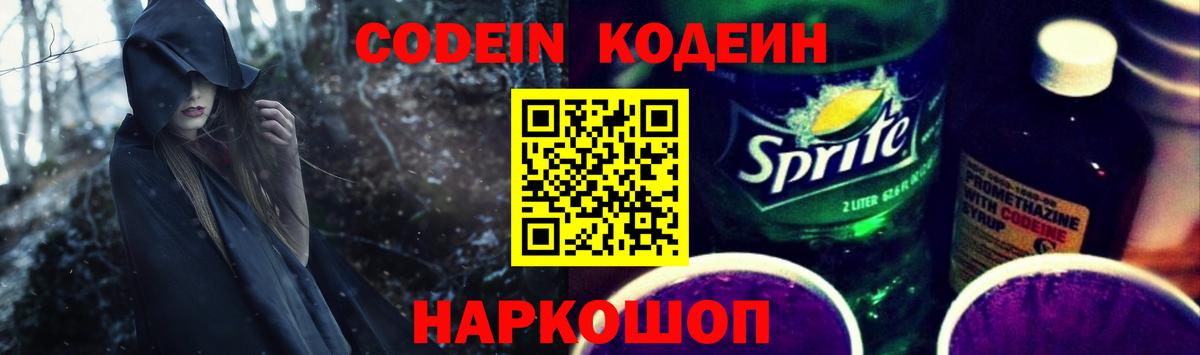 Codein Purple Drank  Codein напиток Lean (лин)  Вход с VPN  Большой Камень 